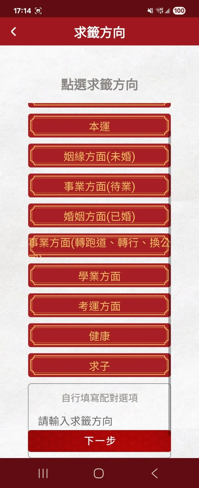 選擇求籤方向