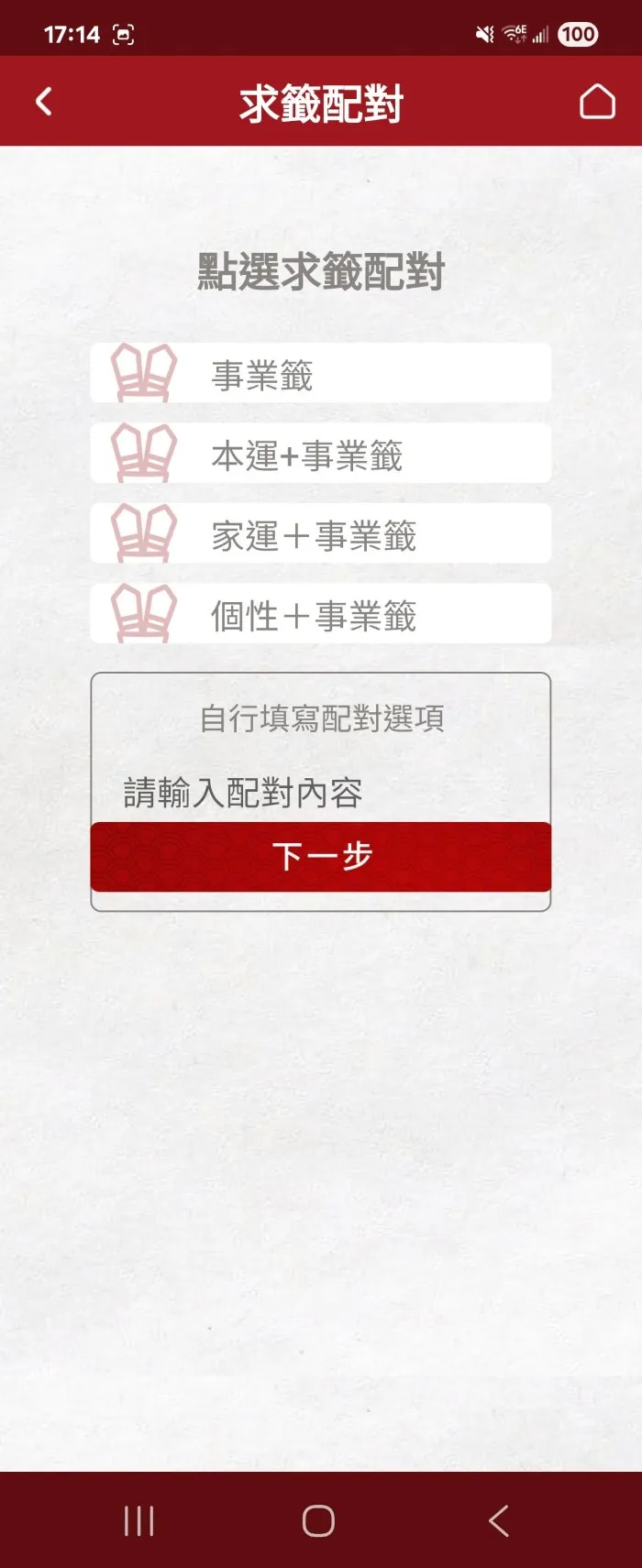 求籤配對