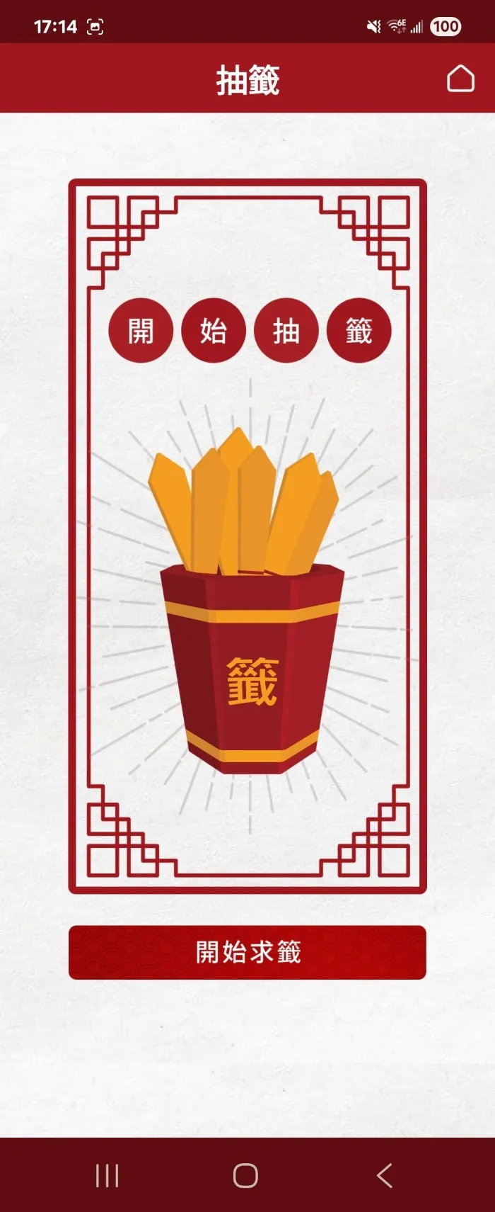 抽籤畫面